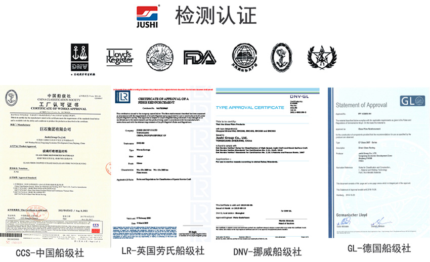 巨石玻纖產(chǎn)品獲得CCS中國船級社、LR英國勞氏船級社、DNV挪威船級社、GL德國船級社檢測認(rèn)證證書