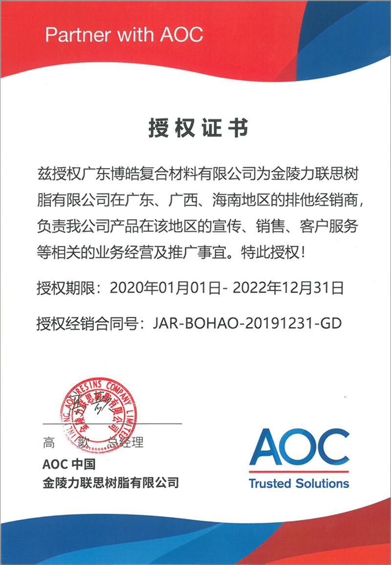 廣東博皓再次榮獲全球領(lǐng)先高品質(zhì)樹脂供應(yīng)商—AOC中國金陵力聯(lián)思樹脂有限公司在廣東、廣西、海南地區(qū)的排他經(jīng)銷商授權(quán)！