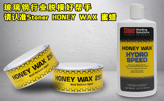 還在糾結(jié)玻璃鋼模具蠟垢如何清理？請認準美國Stoner無蠟垢脫模蠟