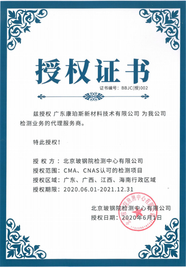 廣東博皓全資控股公司——廣東康珀斯新材料技術(shù)有限公司，榮獲北京玻鋼院檢測中心有限公司在廣東、廣西、江西、海南地區(qū)檢測業(yè)務(wù)的代理服務(wù)商。