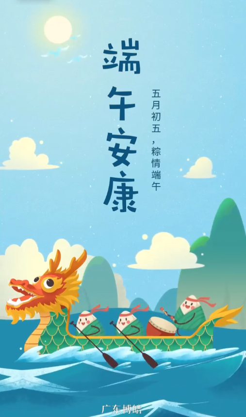 五月初五，粽情端午！廣東博皓復(fù)合材料有限公司祝您端午安康！