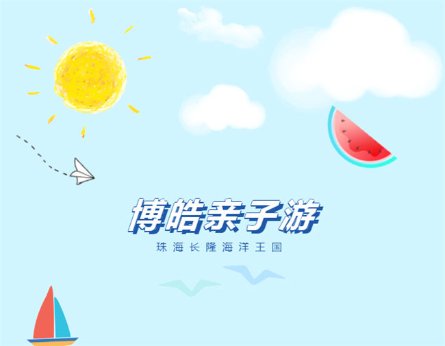 廣東博皓親子游：珠海長隆海洋王國，探索海洋生物的奧秘