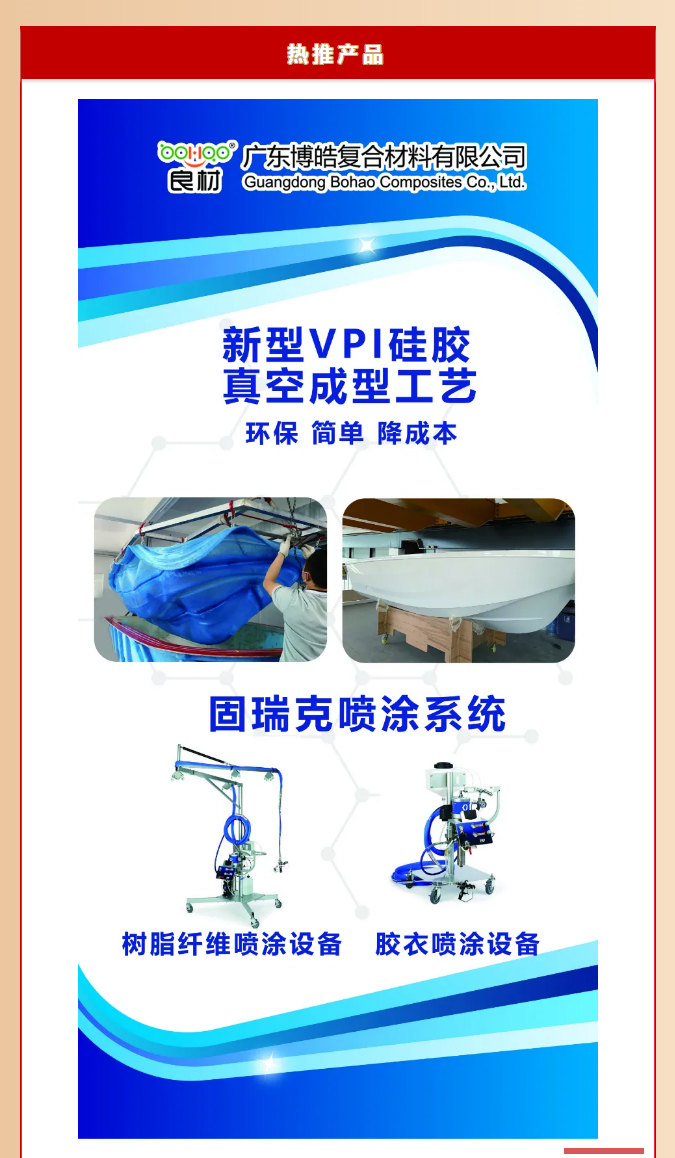 第26屆復材展廣東博皓熱推產(chǎn)品：新型VPI硅膠真空成型工藝、固瑞克噴涂設備