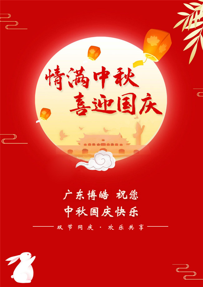 情滿中秋，喜迎國慶！廣東博皓祝您中秋國慶快樂！