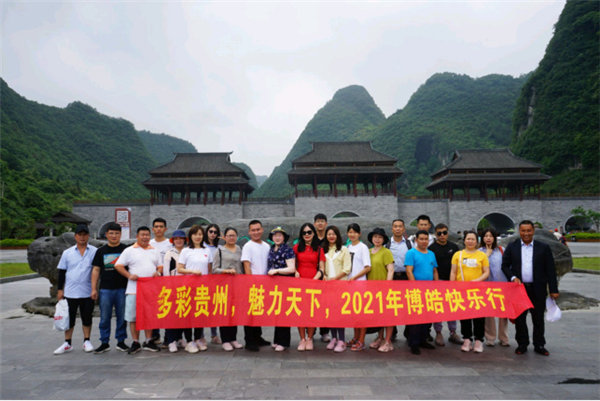 多彩貴州，魅力天下，2021年廣東博皓快樂(lè)貴州行