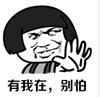 有我在，別怕