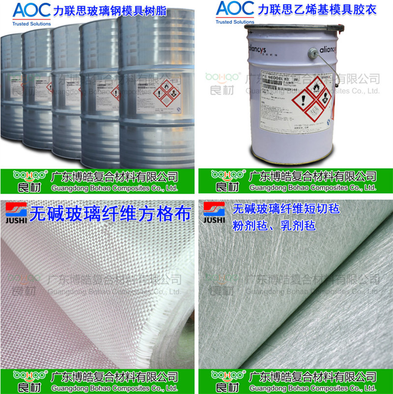 玻璃鋼模具材料：AOC模具樹脂、模具膠衣、巨石玻纖短切氈、玻纖方格布