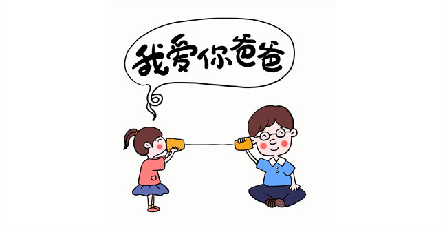 我愛你，爸爸！