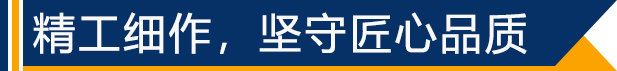 精工細作，堅守匠心品質(zhì)