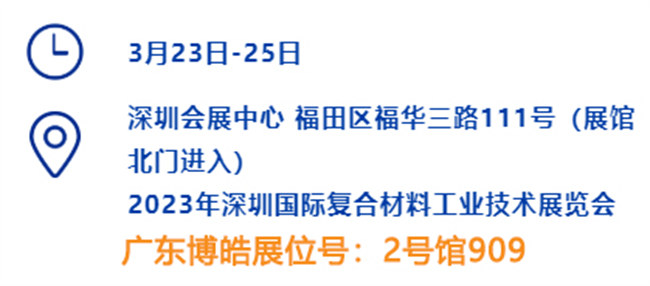 2023深圳國際復(fù)材展的時(shí)間、地點(diǎn)、廣東博皓展位號(hào)
