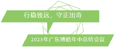 行穩(wěn)致遠(yuǎn)，守正出奇！2023年廣東博皓年中總結(jié)會(huì)議