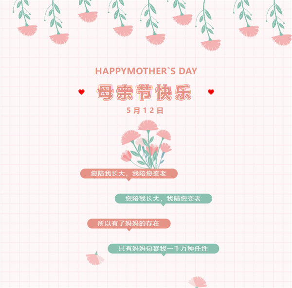 廣東博皓祝愿所有的媽媽，母親節(jié)快樂！