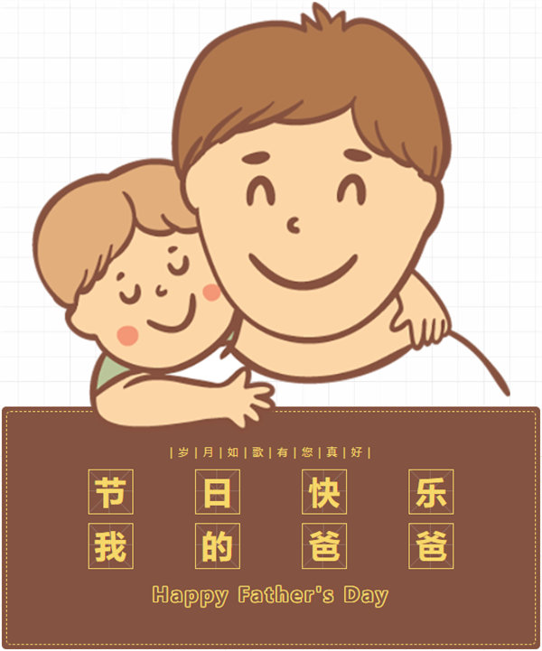 父親節(jié) | 悠悠父愛，厚愛如山