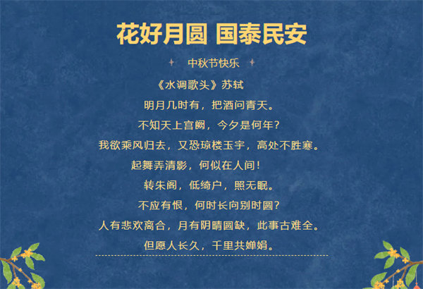 花好月圓，情滿中秋！