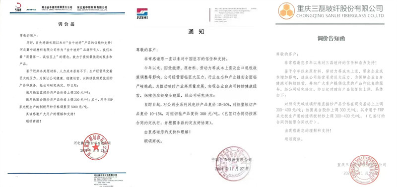中國(guó)巨石、三磊玻纖、冀中新材的玻纖調(diào)價(jià)函