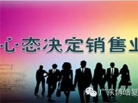 【博皓課堂】換個(gè)心態(tài)去做銷售，你會(huì)越做越順利！