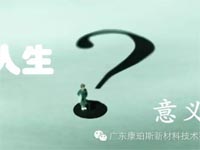 【博皓感悟】人生的意義在哪里？