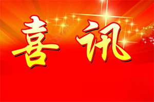 七年合作取正果，再約共贏勇向前！