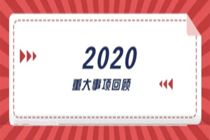 2020年回顧篇｜賦能團(tuán)隊(duì)激活力，創(chuàng)新服務(wù)贏市場