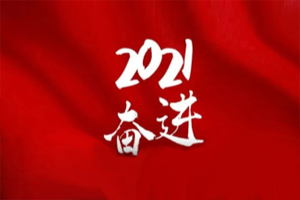  凝心聚力不懈怠，承壓奮進(jìn)贏未來