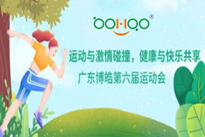 運動與激情碰撞，健康與快樂共享—廣東博皓第六屆運動會（一）