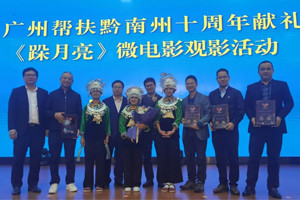廣黔同心，攜手同行—我司應(yīng)邀出席廣州幫扶黔南州十周年獻(xiàn)禮活動
