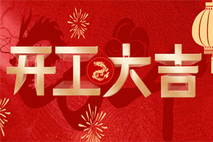開(kāi)工大吉 | 萬(wàn)物富春勝，共赴新路程！