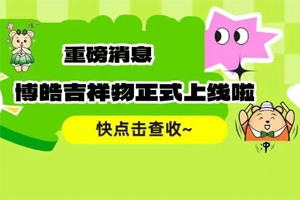 官宣 | 廣東博皓最萌吉祥物上線啦！快來(lái)一鍵get~