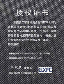吉林國(guó)興復(fù)合材料有限公司授權(quán)證書 吉林國(guó)興復(fù)合材料有限公司授權(quán)證書