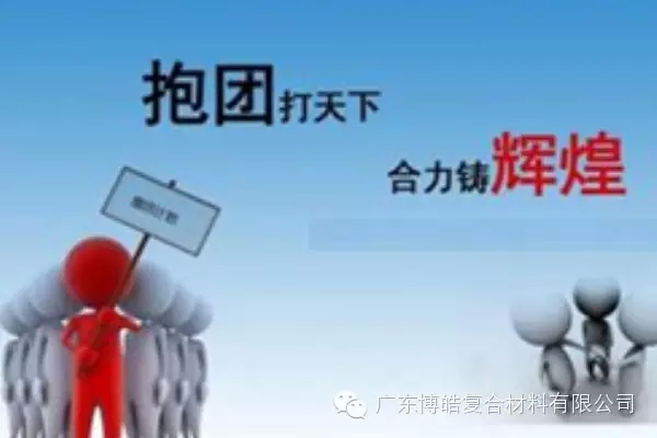 抱團(tuán)打天下，合力鑄輝煌
