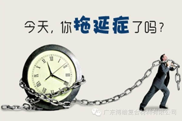 【博皓課堂】團隊拖延癥，腫么辦？-1