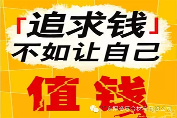 【博皓感悟】有錢，不如讓自己值錢！-2