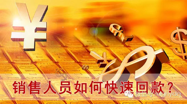 【博皓課堂】回款比銷售更重要！業(yè)務(wù)員應(yīng)有的正確回款心態(tài)！