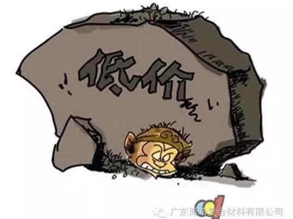 低價競爭，餓死同行，累死自己，坑死企業(yè)！