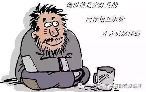 低價競爭，餓死同行，累死自己，坑死企業(yè)！