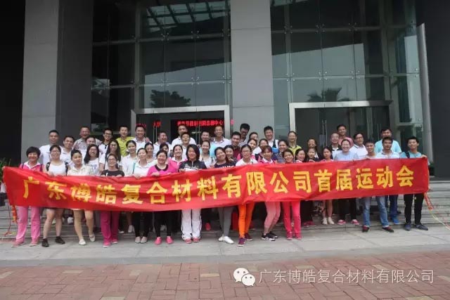 堅(jiān)韌不拔展雄風(fēng)，團(tuán)結(jié)協(xié)作顯氣魄--熱烈慶祝博皓首屆運(yùn)動(dòng)會(huì)隆重召開(kāi)